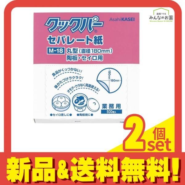 業務用 クックパー セパレート紙 丸型 陶板・セイロ用 500枚入 (M-18) 2個セット まとめ売り