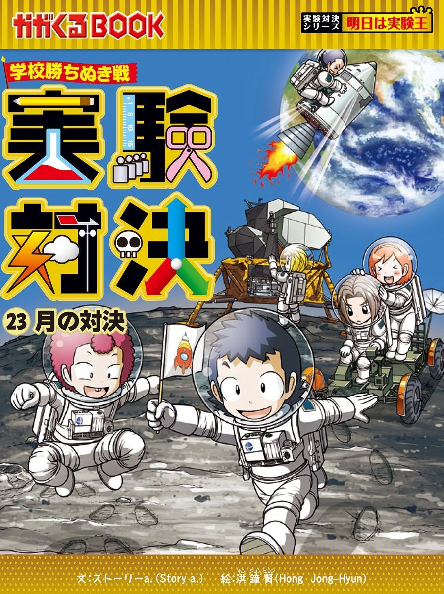 学校勝ちぬき戦 実験対決23 (かがくるBOOK-実験対決シリーズ 学校勝ちぬき戦 実験対決23 (かがくるBOOK-実験対決シリーズ