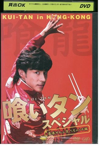 DVD 喰いタン vol.4 東山紀之 森田剛 レンタル落ち ZW00946 - メルカリ