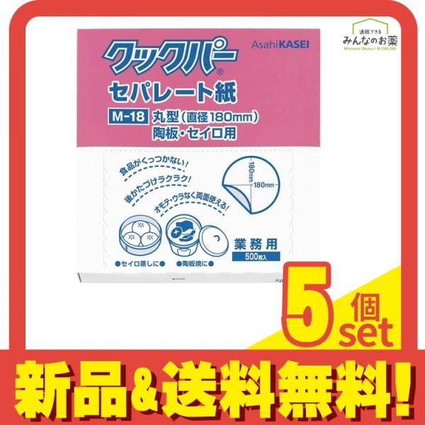 業務用 クックパー セパレート紙 丸型 陶板・セイロ用 500枚入 (M-18) 5個セット まとめ売り