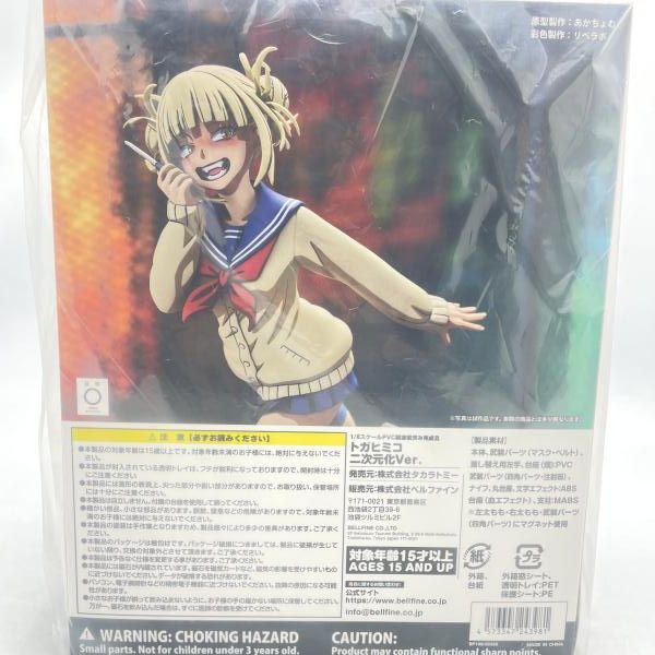 中古】タカラトミー 1/8スケールPVC製塗装済み完成品 トガヒミコ二次元 