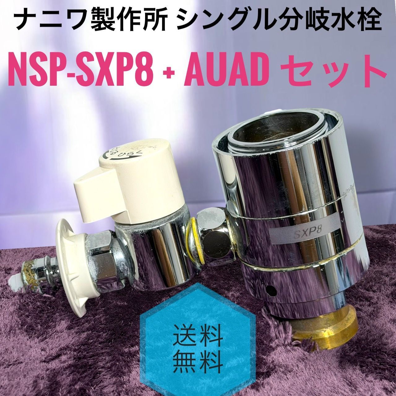 ナニワ製作所 NSP-SXP8 分岐水栓 Au AD セット 【公式通販】