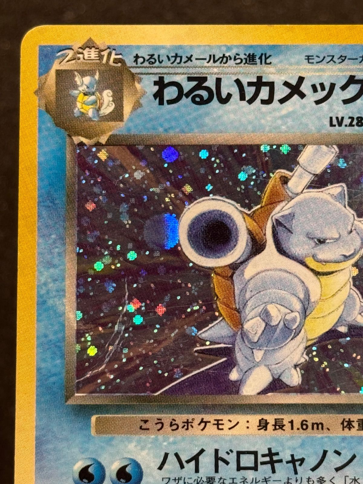 旧裏 わるいカメックス LV.28 キラ ロケット団 ポケモンカード 状態D〕わるいカメックス LV.28【☆】{旧裏}