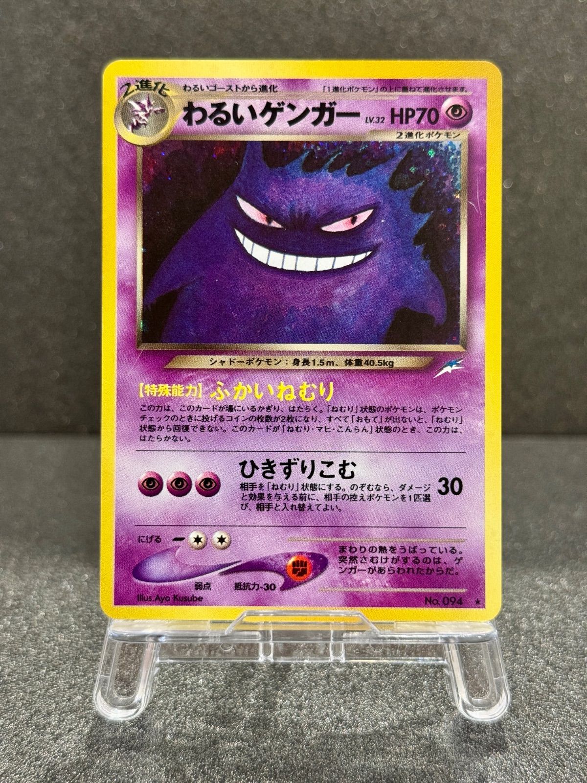 旧裏】わるいゲンガー LV.32 ☆ No.094 闇、そして光へ… ポケモン