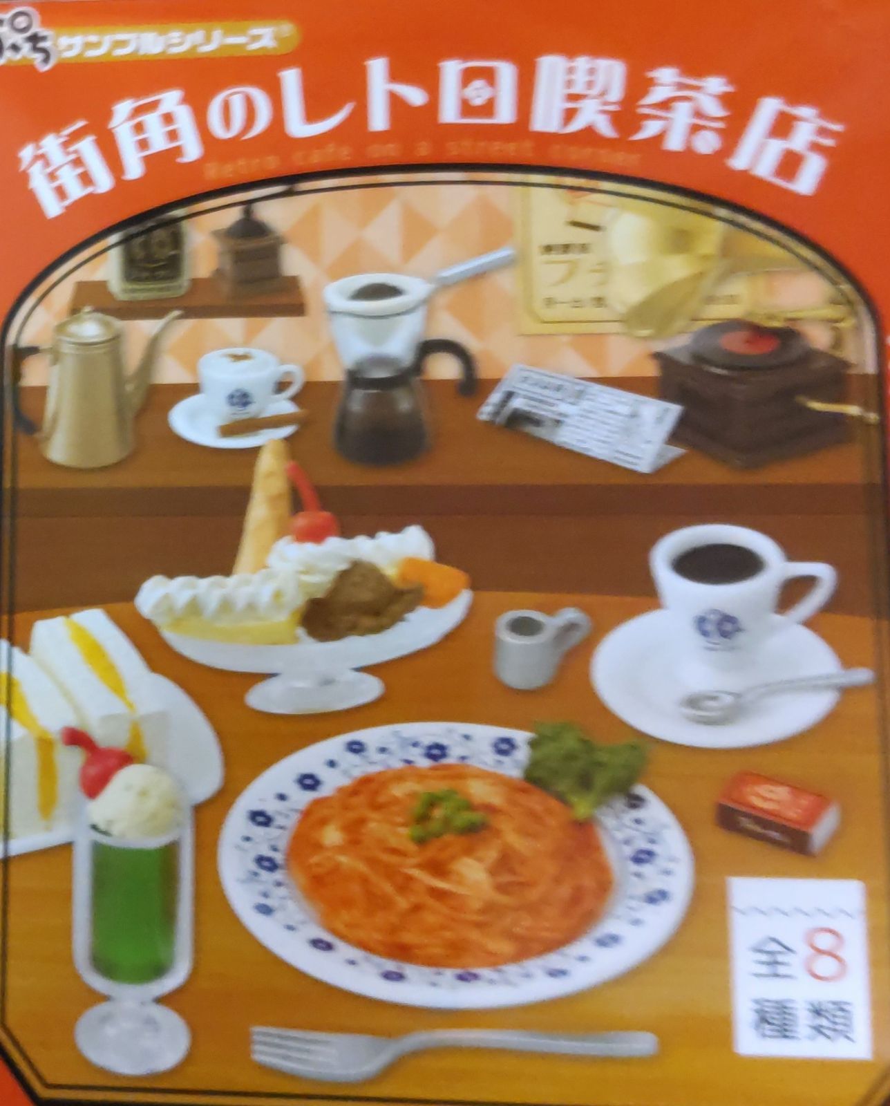 リーメント ぷちサンプル 街角のレトロ喫茶店 全8種 まとめ売り 【中古 