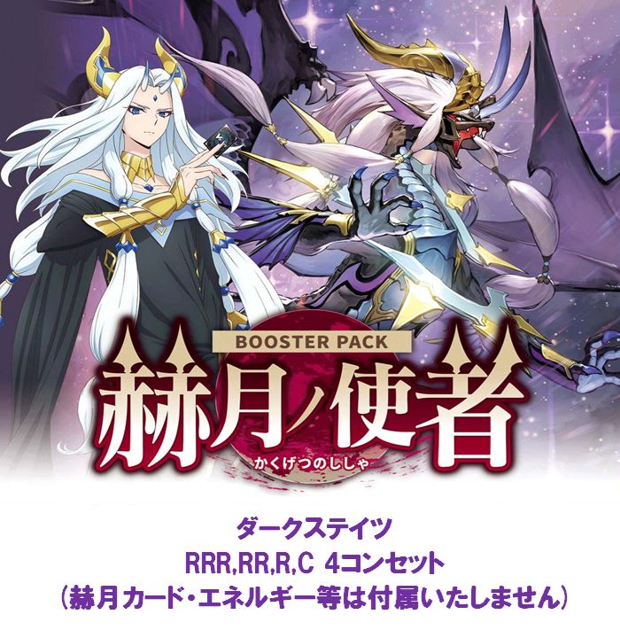 ヴァンガード 赫月ノ使者 ダークステイツ4コンセット 【A1】 - メルカリ