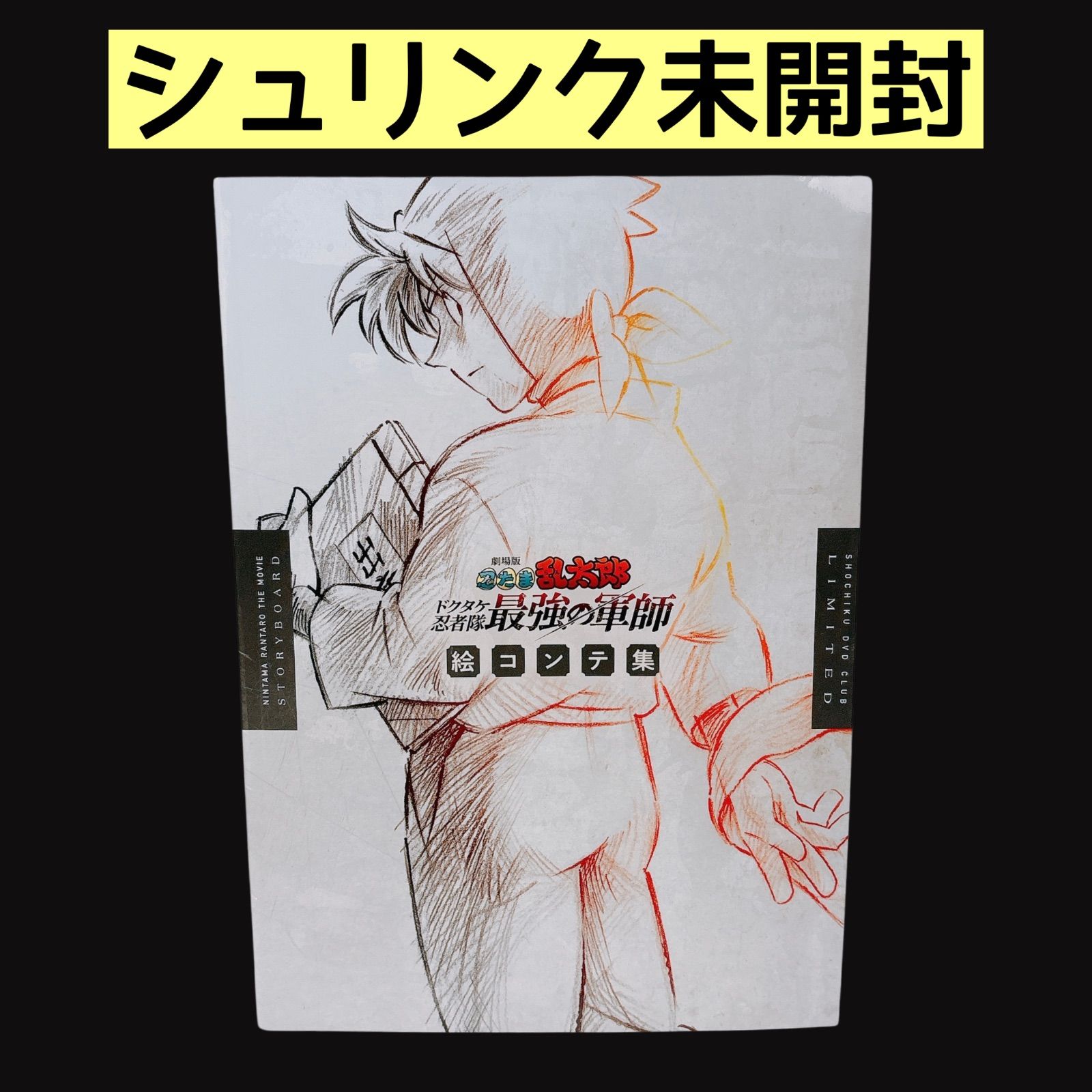 シュリンク未開封】 劇場版忍たま乱太郎 ドクタケ忍者隊最強の軍師 絵 