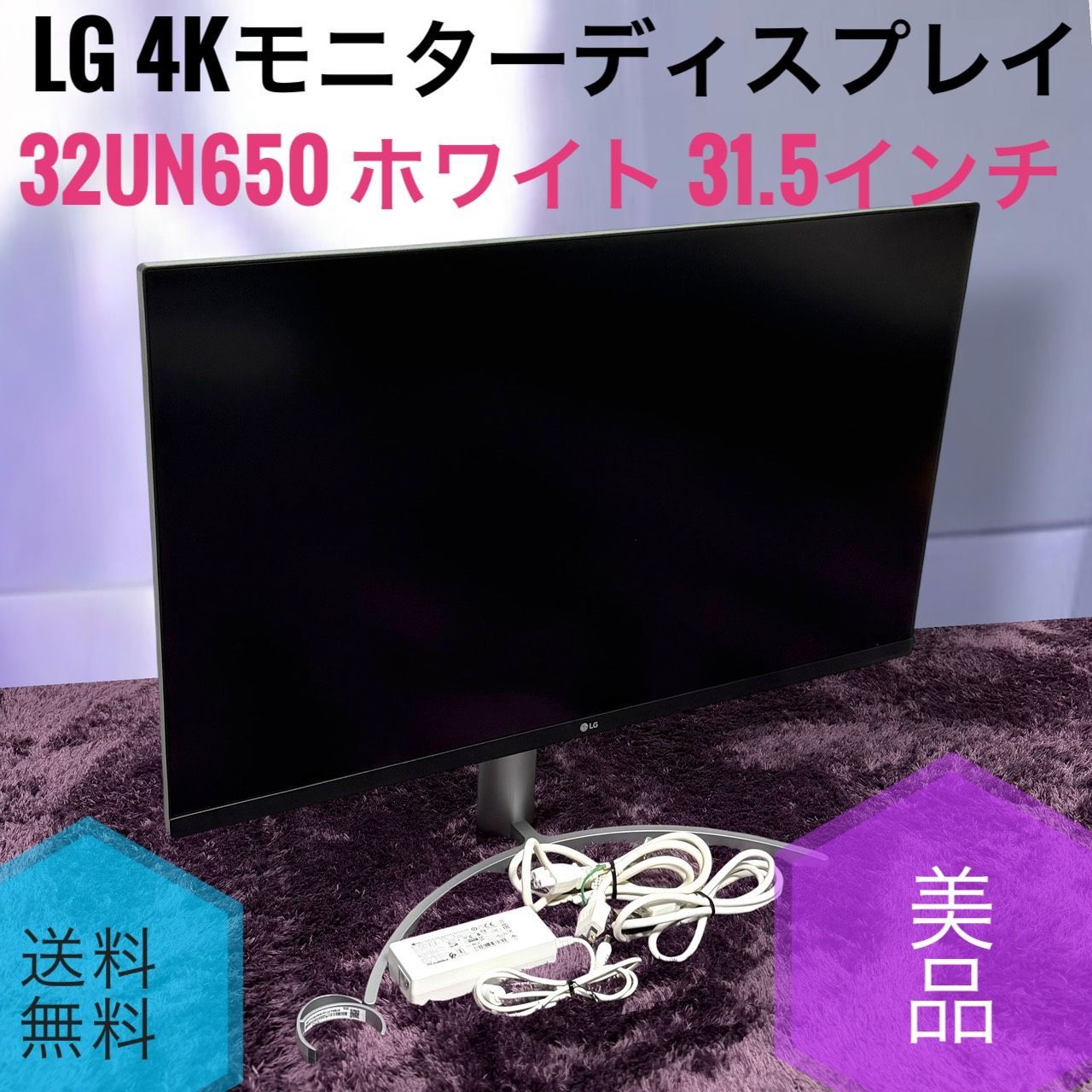 美品 LG 31.5インチ 4K HDRモニター 32UN650 W - メルカリ