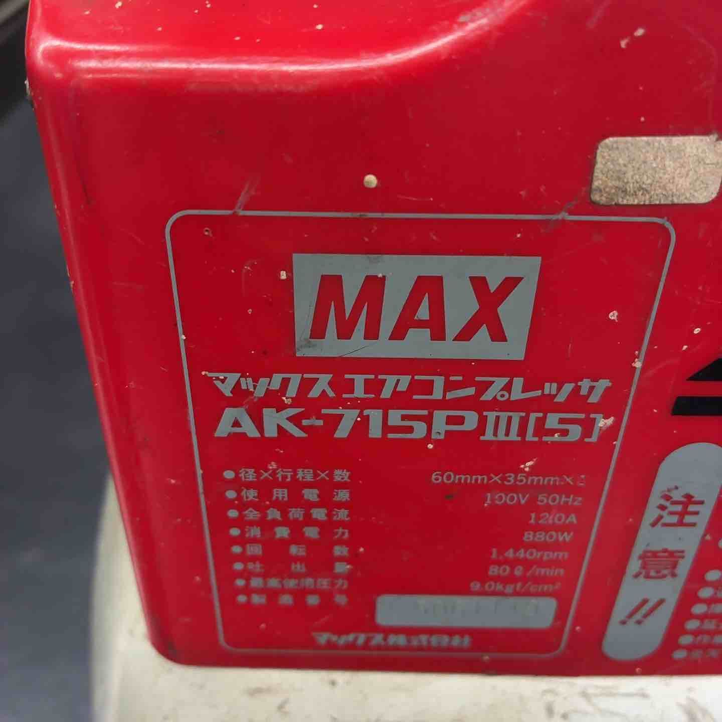 マックス MAX 常圧 エアコンプレッサ AK-715pⅢ【藤沢店】 - メルカリ