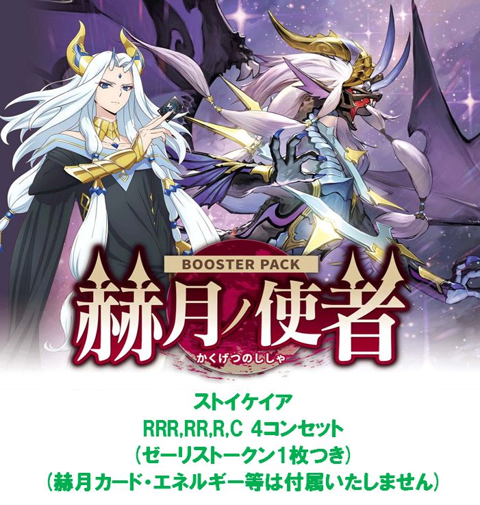 ヴァンガード/赫月ノ使者/ストイケイア/RRR以下/４コン ヴァンガード 赫月ノ使者 ストイケイア4コンセット 【A1】 - メルカリ