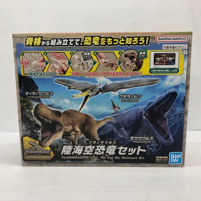 中古品】 陸海空恐竜セット 「プラノサウルス」 【059-260404-NS-24 