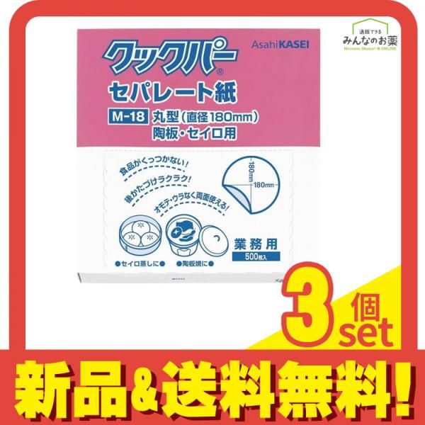 業務用 クックパー セパレート紙 丸型 陶板・セイロ用 500枚入 (M-18) 3個セット まとめ売り