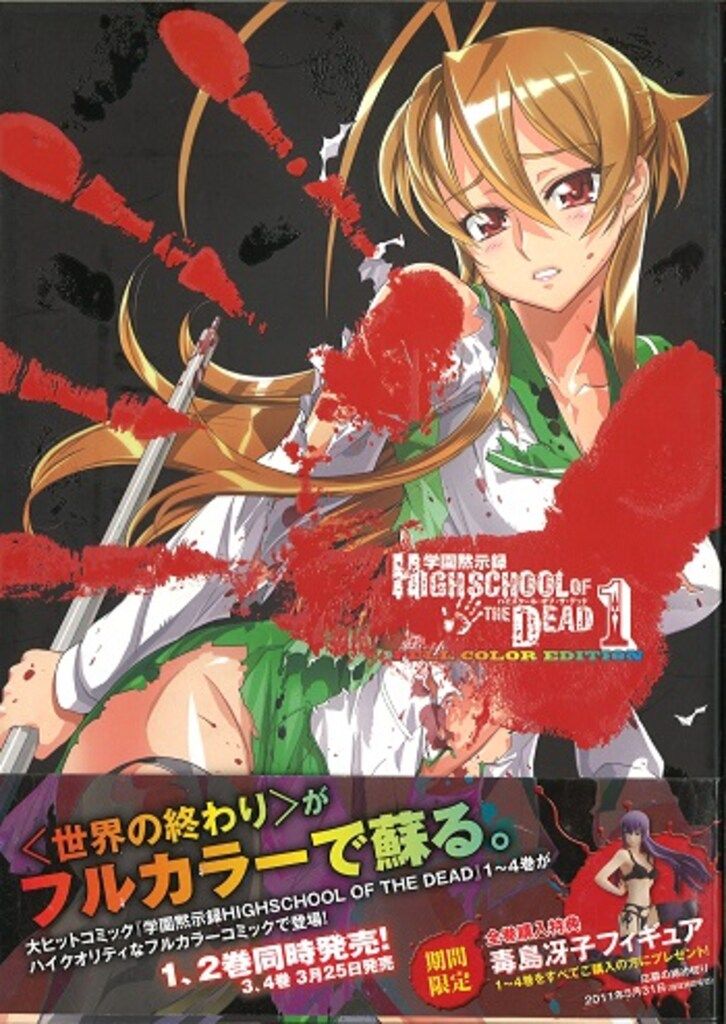 富士見書房 佐藤ショウジ ☆学園黙示録HIGHSCHOOL OF THE DEAD FULL