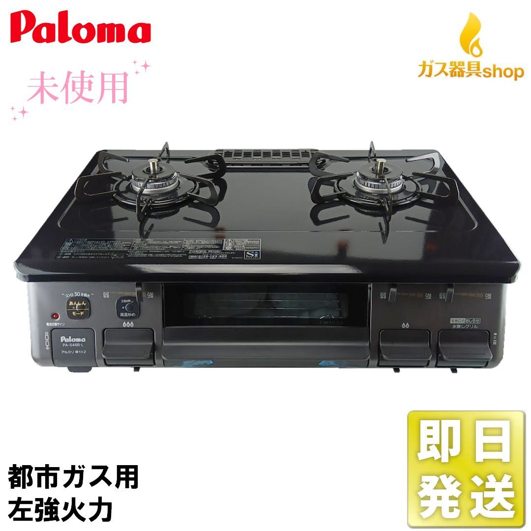 未使用品】2026年1月製 パロマ テーブルコンロ ガステーブル PA-S46B 