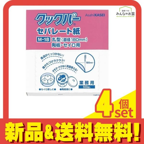 業務用 クックパー セパレート紙 丸型 陶板・セイロ用 500枚入 (M-18) 4個セット まとめ売り