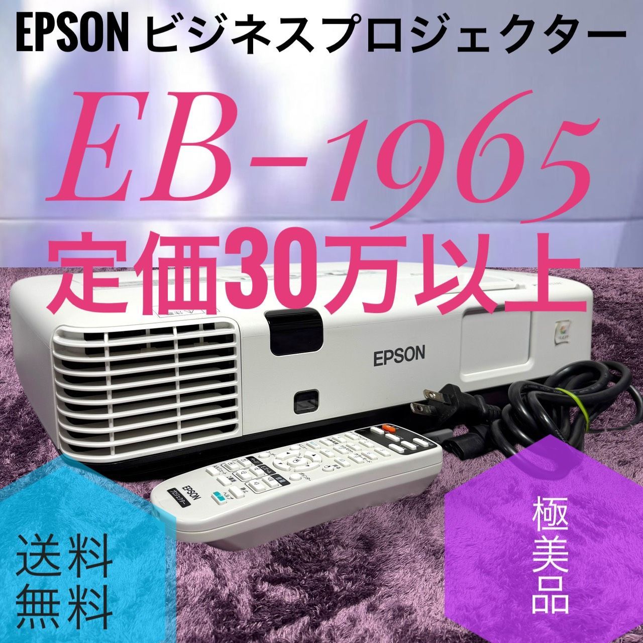 エプソン　プロジェクターEB_1965 データプロジェクター EB-1960 EPSON｜エプソン 通販 | ビックカメラ.com