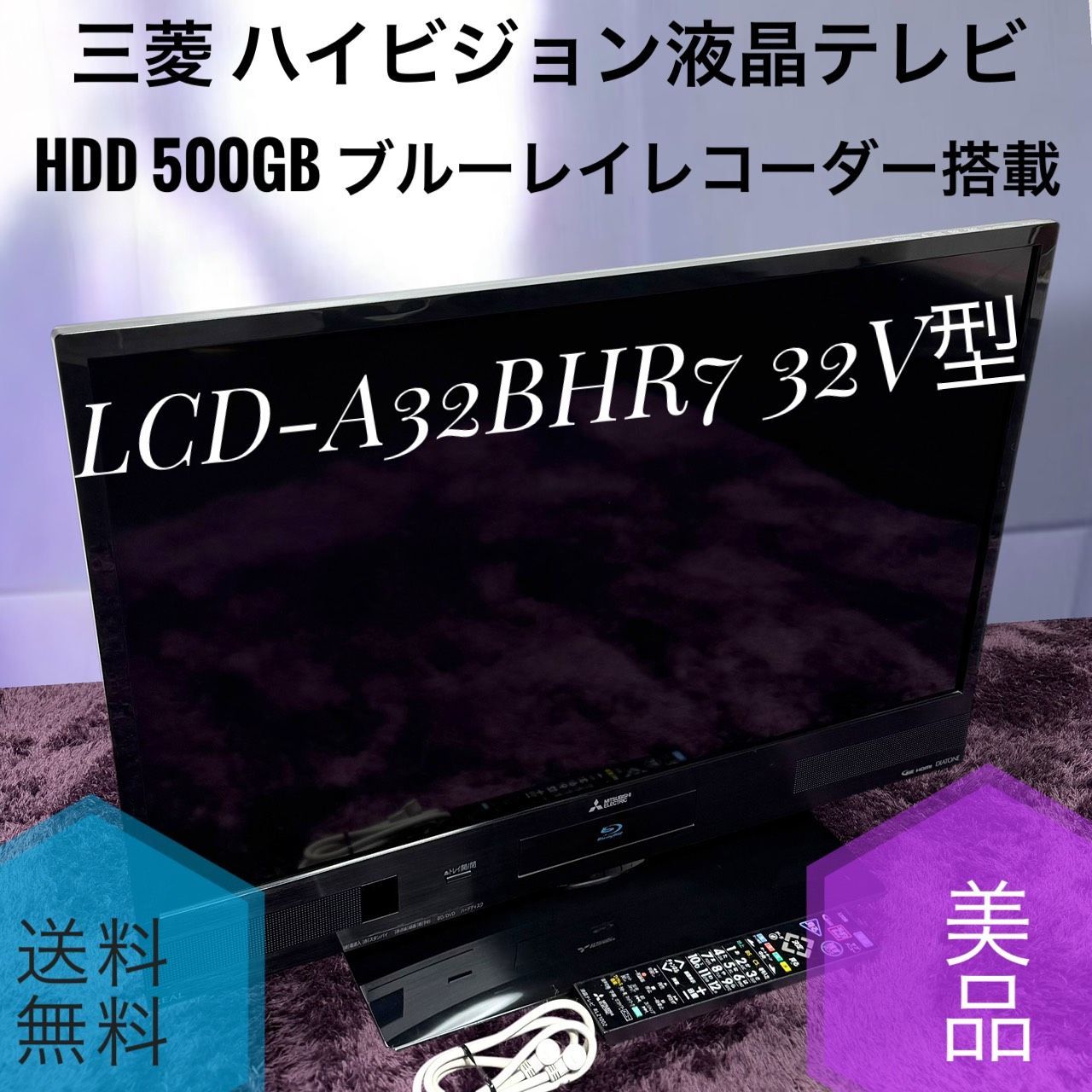 ☆送料無料 美品 MITSUBISHI 三菱電機 LCD-A32BHR7 32V型ハイビジョン 