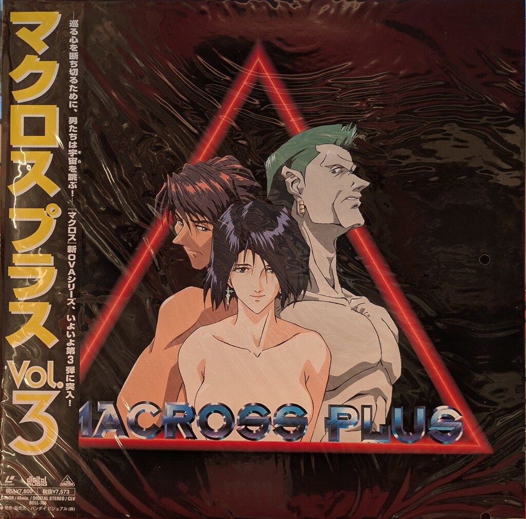 【値下げしました！】マクロス　プラス　LD 2枚組 アニメLD マクロスプラス 3 ※未開封 - メルカリ