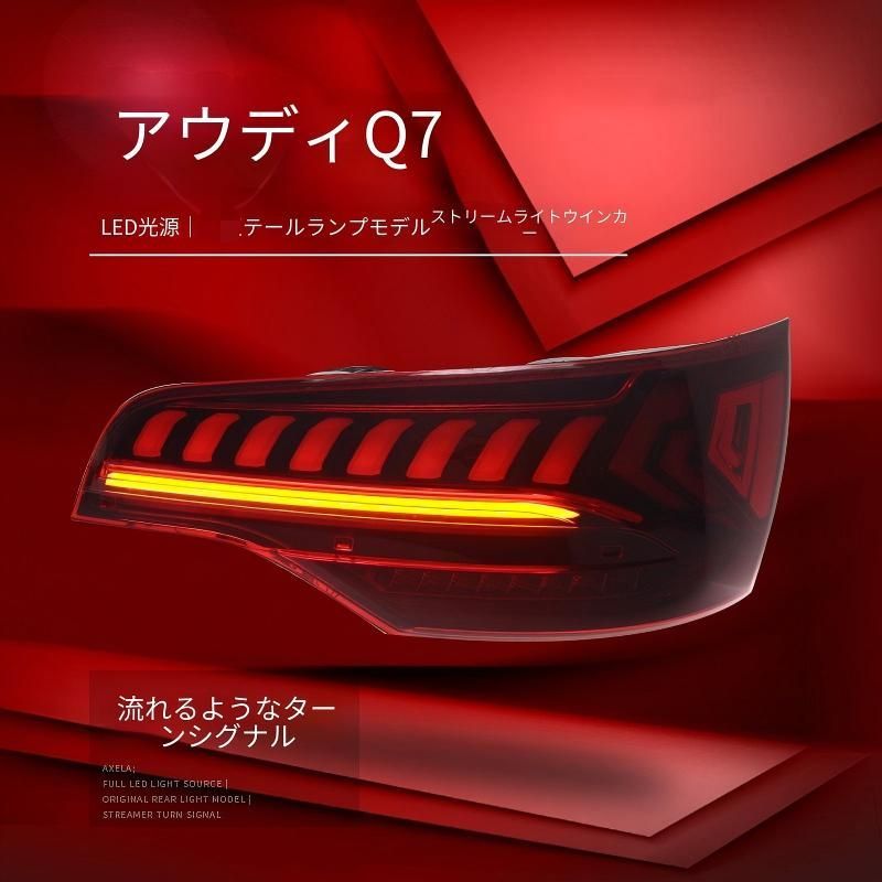 アウディ Q7 2006-2015 テールランプユニット 一式 LEDテール LED 