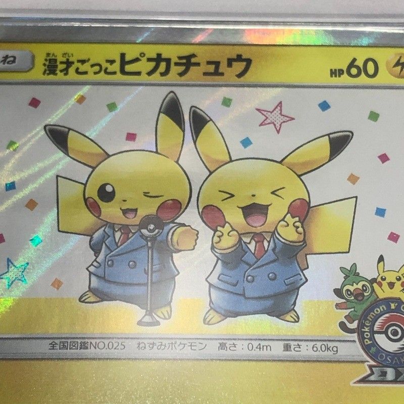 極美品】漫才ごっこピカチュウ ポケモンセンターオーサカDX 記念プロモ