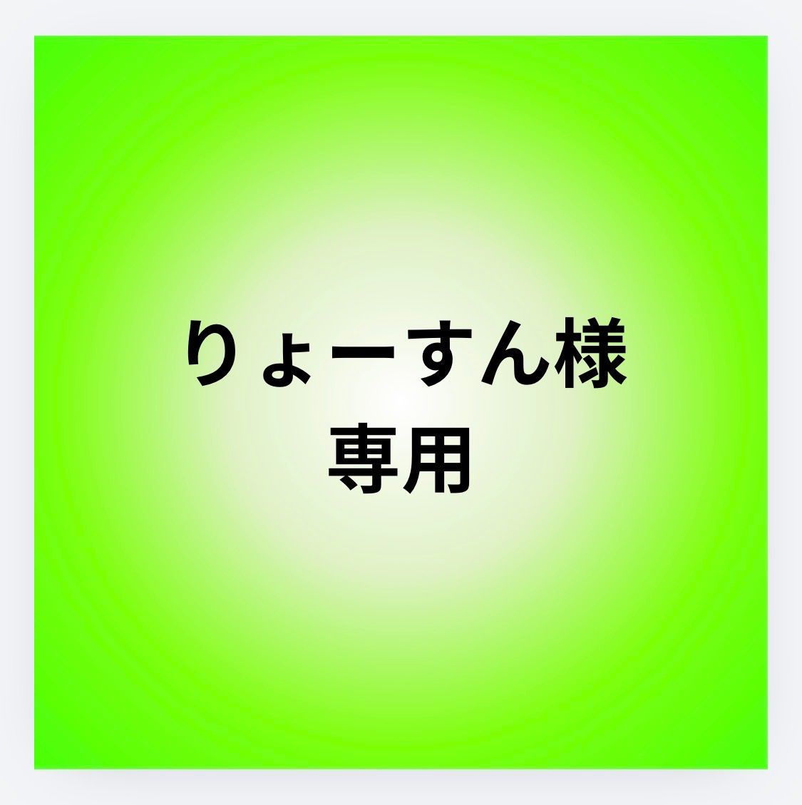 りょんママ様専用 - メルカリ りょ さま専用