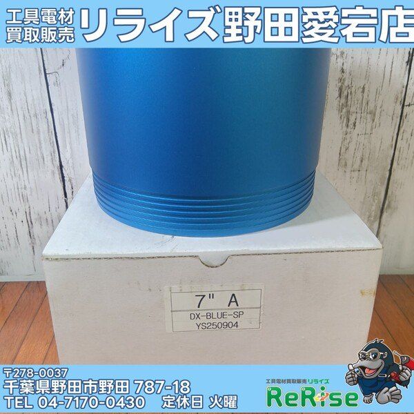 未使用】DX-BLUE-SP YS250904 コアドリルビット【野田愛宕店】 - メルカリ