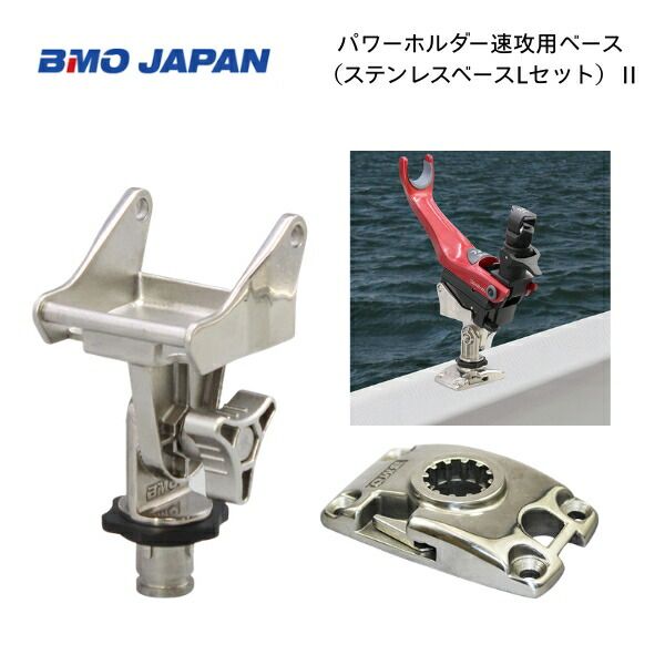 取り寄せ品　BMOジャパン　パワーホルダー速攻用ベース　（ステンレスベースＬセット）II　20Z0369