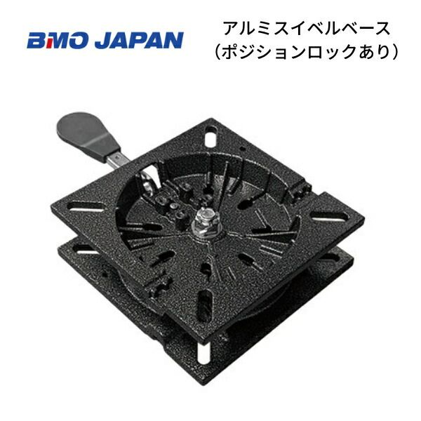 新製品　BMOジャパン アルミスイベルベース　ポジションロック　レバー付き　30C0075