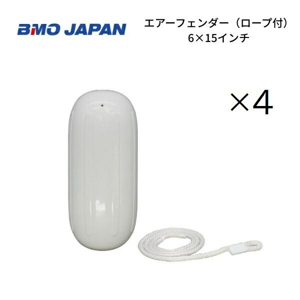 BMOジャパン　エアフェンダー　4個組　6×15インチ　ロープ付き　30D0011