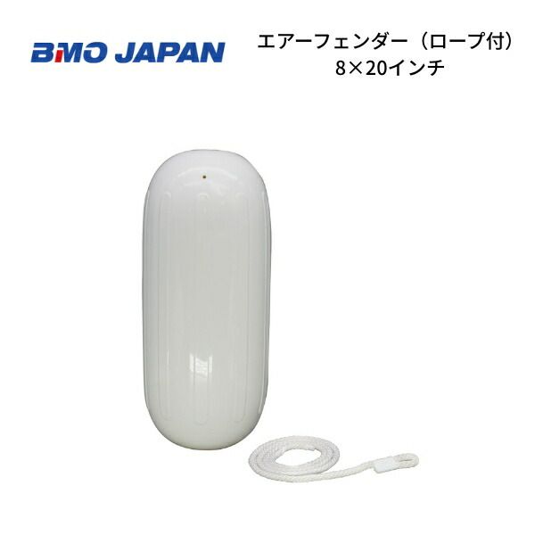 BMOジャパン　エアフェンダー　8×20インチ　ロープ付き　30D0012