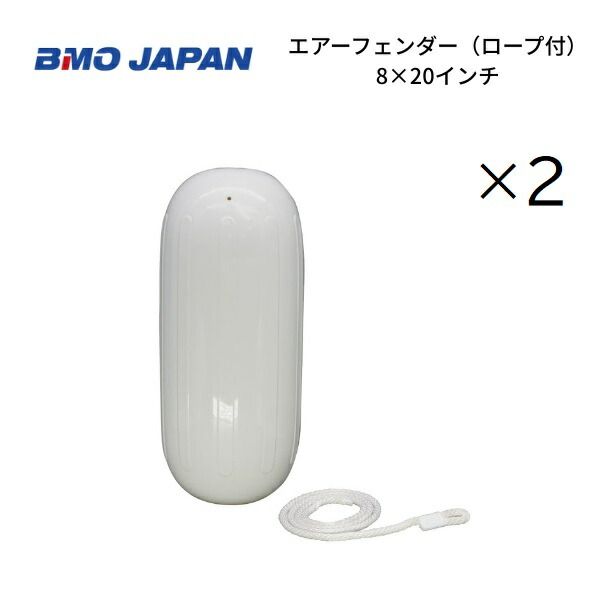 BMOジャパン　エアフェンダー　2個組　8×20インチ　ロープ付き　30D0012
