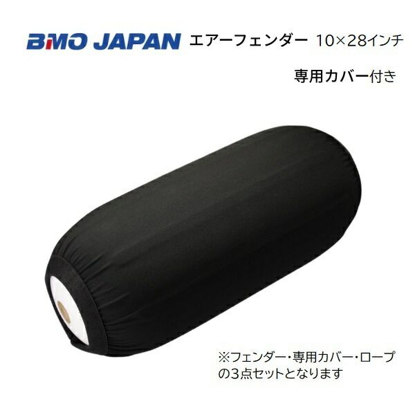 BMOジャパン　エアフェンダー＋専用カバー　10×28インチ　ロープ付き　30D0013　30D0016