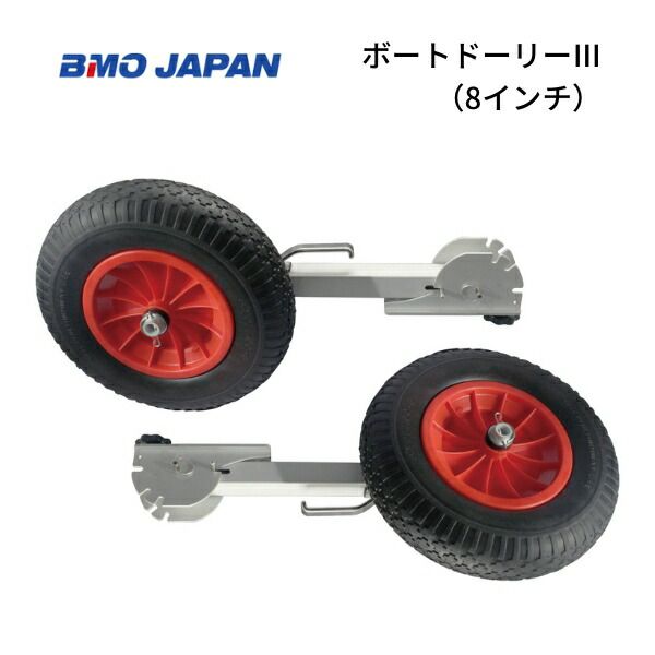 ■BMOジャパン　ボートドーリー3　8インチ　ノーパンクタイヤ　30E0137