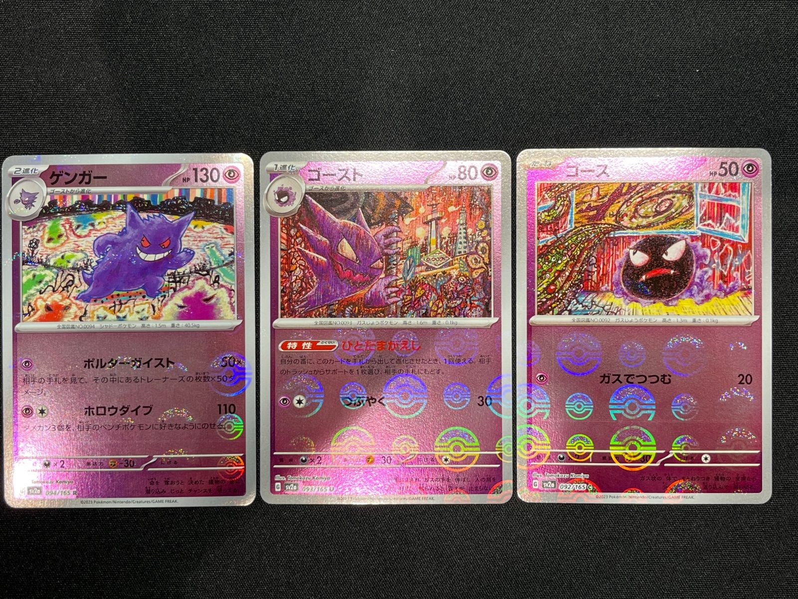 ゲンガー ゴースト ゴース 151 モンスターボールミラー 3枚セット