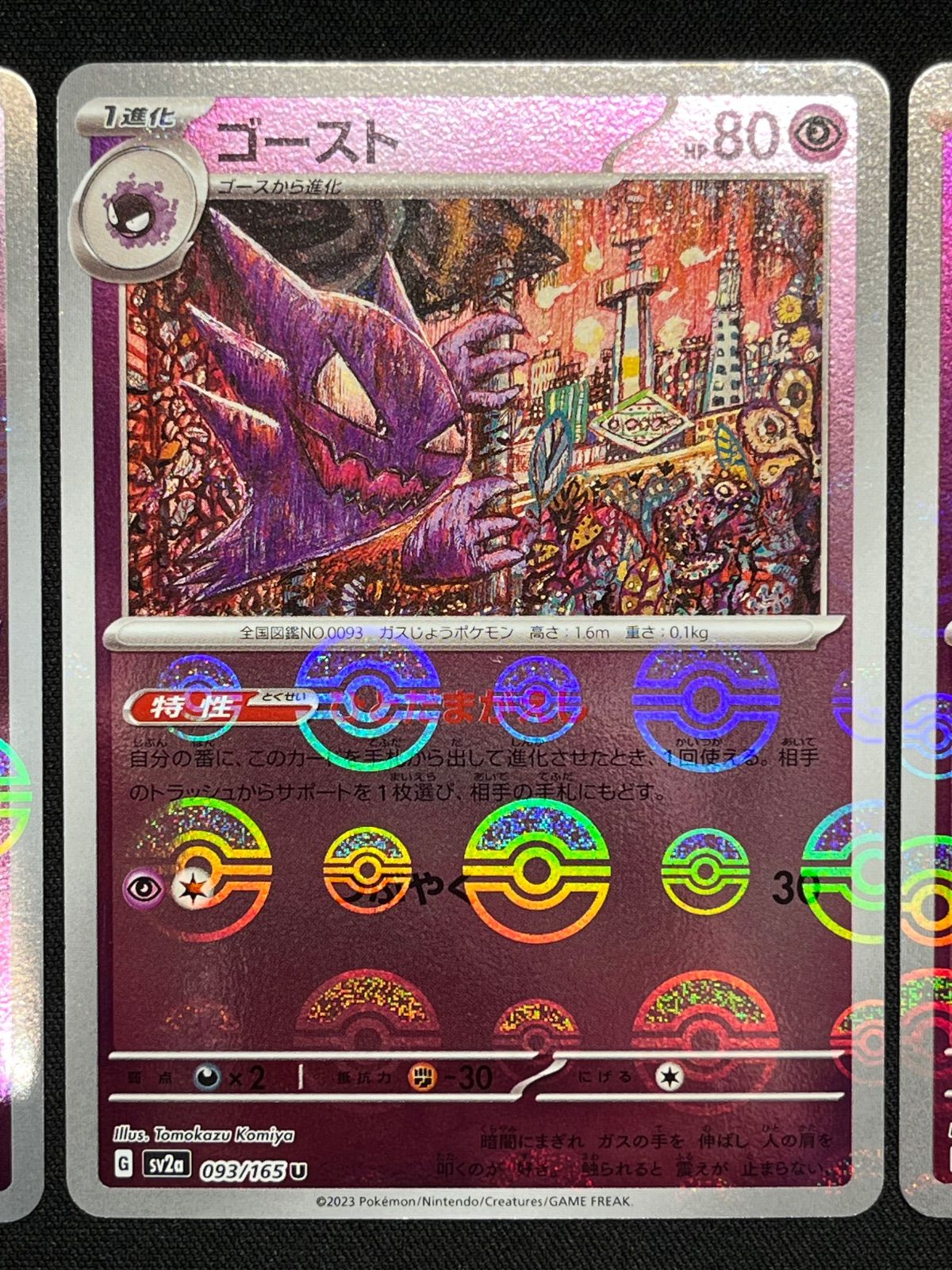 ゲンガー ゴースト ゴース 151 モンスターボールミラー 3枚セット