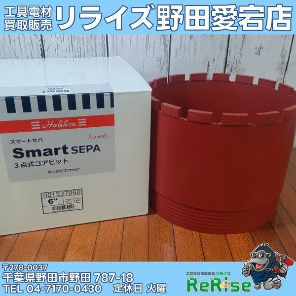 ハッケン(Hakken) 3点式コアビット スマートセパ 001537060 【未使用】【野田愛宕店】