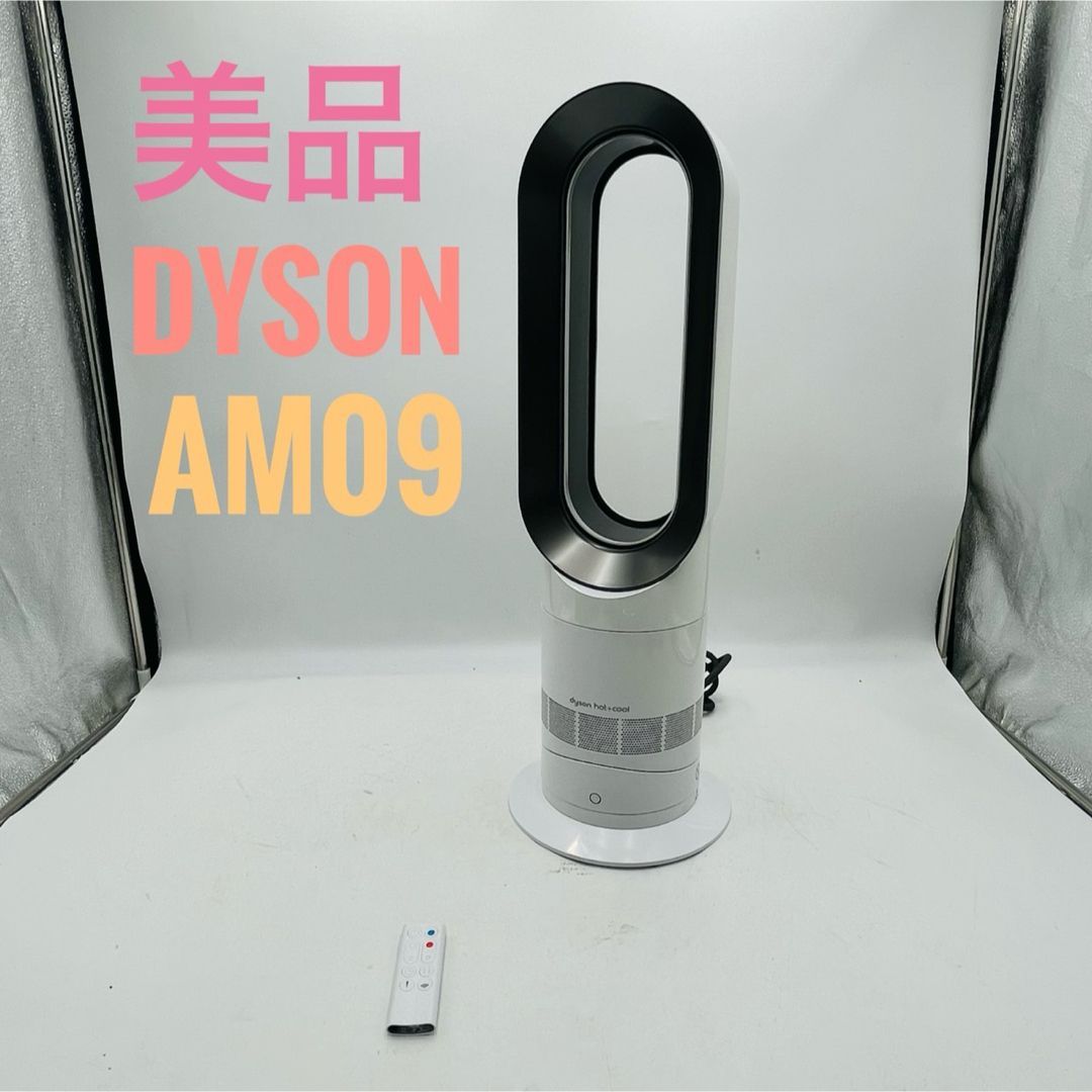 【美品】Dyson HOT+CooL AM09 羽根なし扇風機