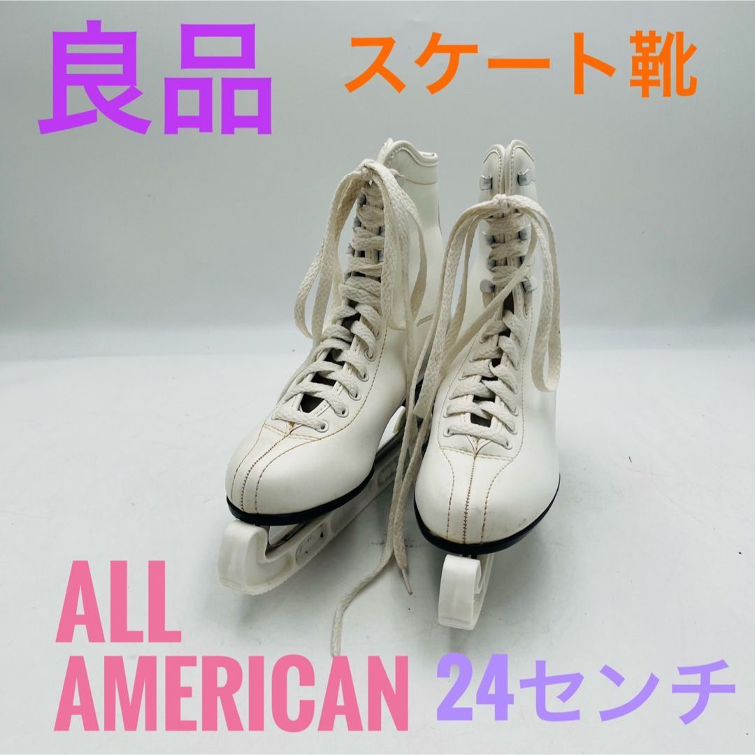 【良品】 スケート靴 ALL AMERICAN 24cm スケートシューズ 良品】 スケート靴 ALL AMERICAN 24cm スケートシューズ - メルカリ
