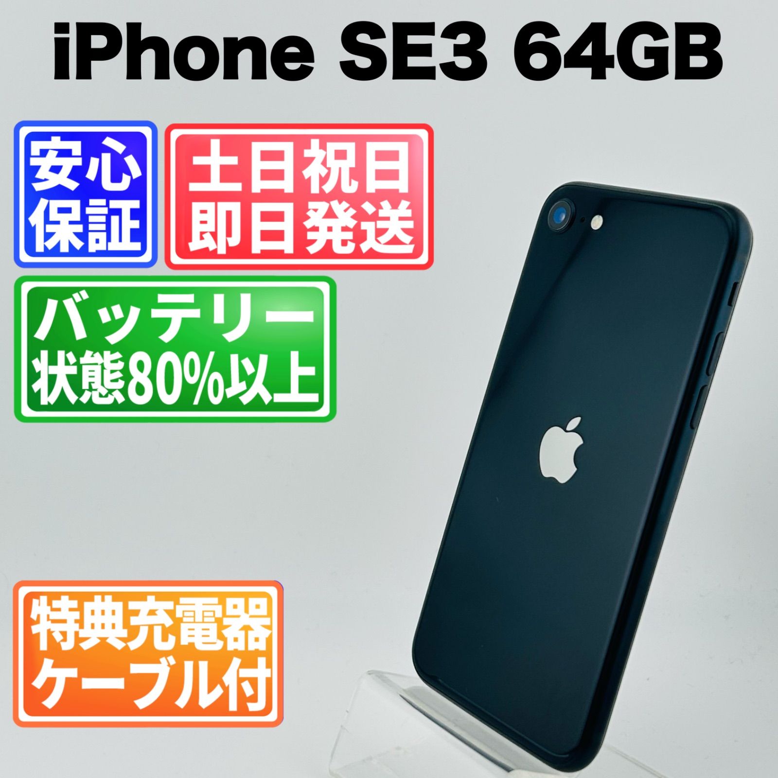 iPhone SE3 64GB ミッドナイトSIMフリー バッテリー95% 箱付 iPhone SE3 64GB ミッドナイトSIMフリー バッテリー95% 箱付