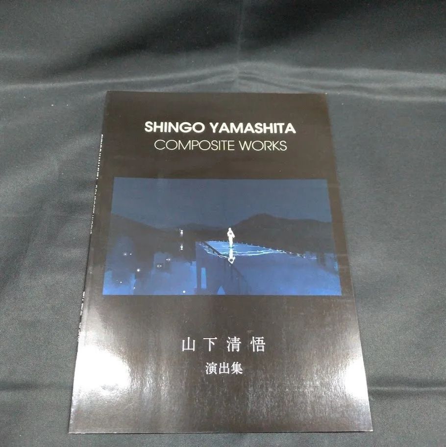 SHINGO YAMASHITA COMPOSITE WORKS 山下清悟 演出集 状態：非良 - メルカリ SHINGO YAMASHITA COMPOSITE WORKS 山下清悟演出集