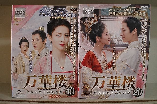 万華楼(ばんかろう)～金糸が紡ぐ運命の恋～ DVD 全20巻　全巻セット 万華楼(ばんかろう)～金糸が紡ぐ運命の恋～ DVD 全20巻 全巻セット