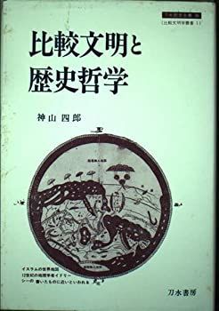 【】 比較文明と歴史哲学 (刀水歴史全書 比較文明学叢書)
