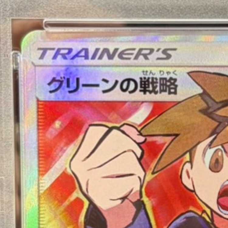 PSA10】グリーンの戦略 SR 193/173 1枚 - メルカリ