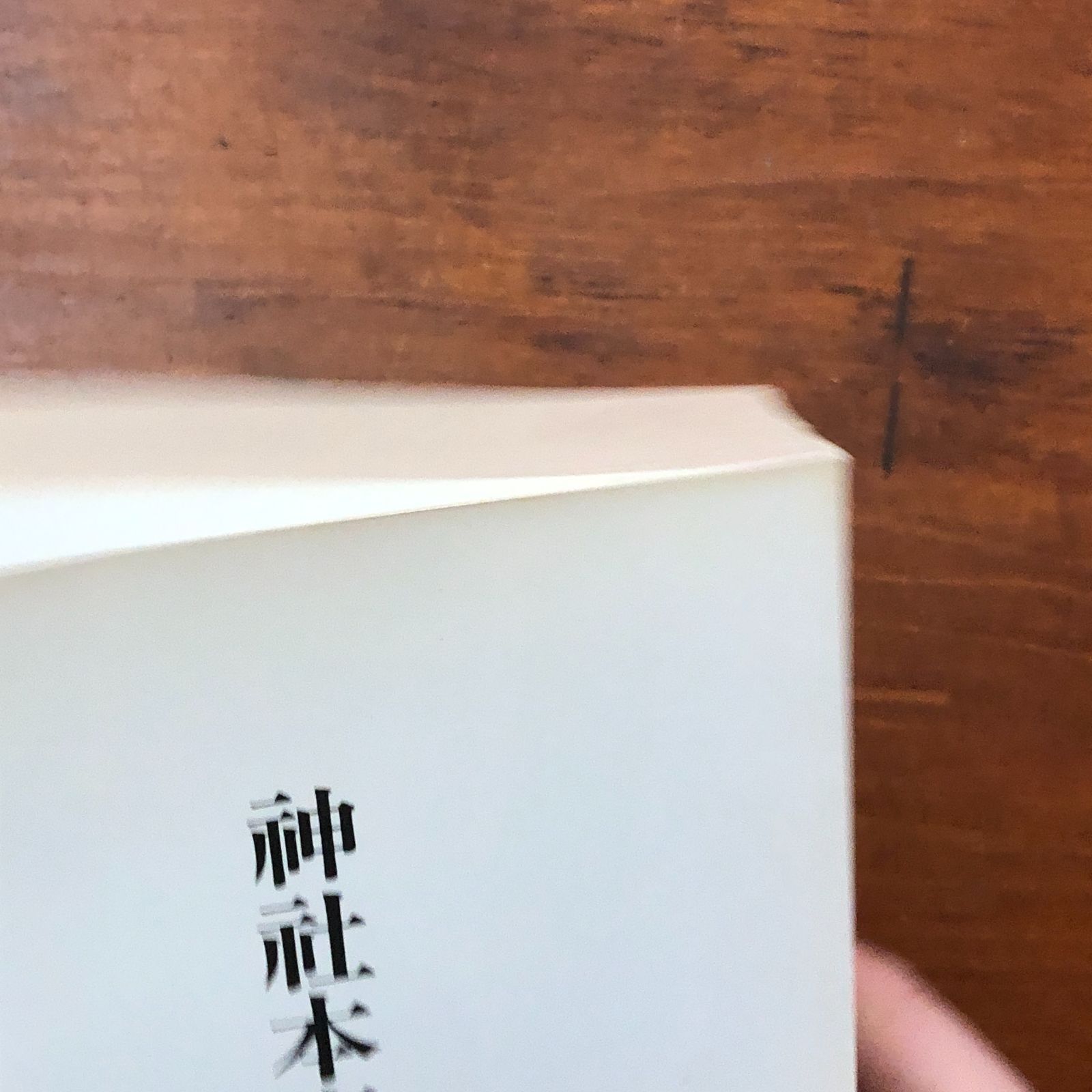 神社本庁四十五年誌 神社本庁 神社本庁 平成15年5月20日改訂版発行