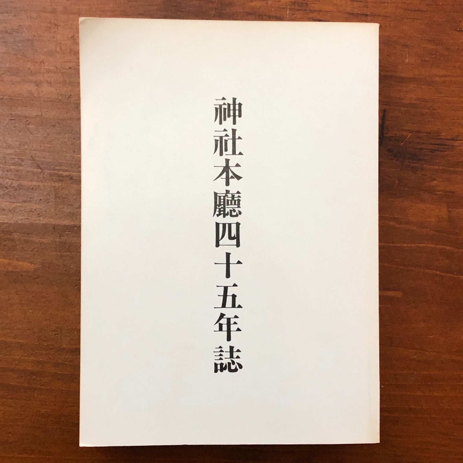 神社本庁六十五年誌 非売品 神社本庁四十五年誌 神社本庁 神社本庁 平成15年5月20日改訂版発行