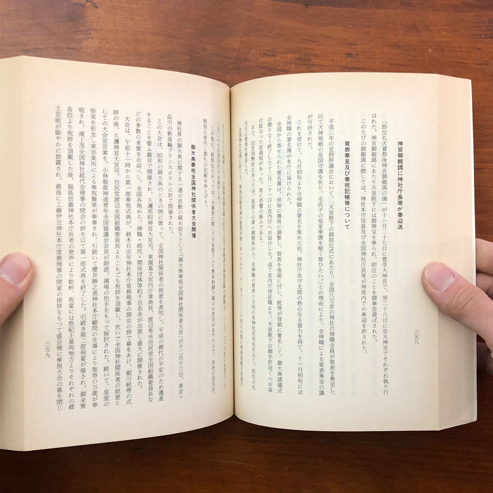 神社本庁四十五年誌 神社本庁 神社本庁 平成15年5月20日改訂版発行