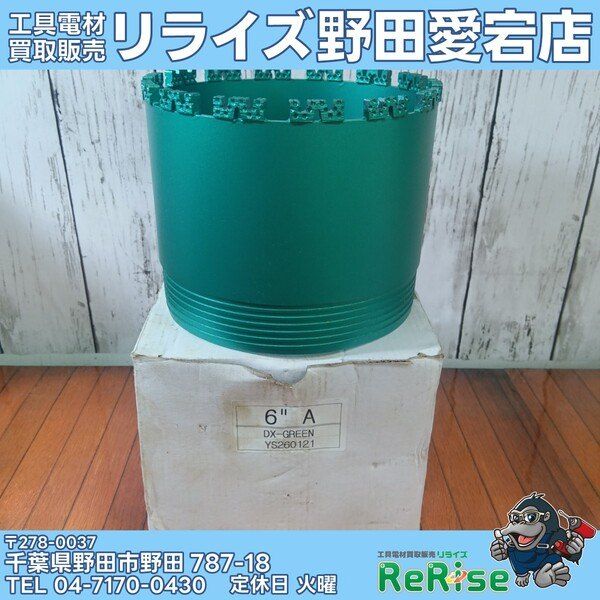 まさ様専用お取引き【未使用】DX-GREEN コアドリルビット YS260121【野田愛宕店】