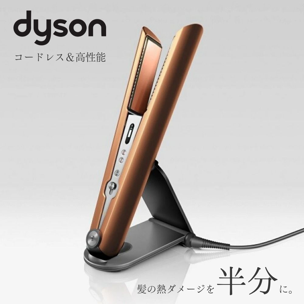 Dyson Corrale HS07 BCBN（コッパー/ブライトニッケル） 【公式通販】
