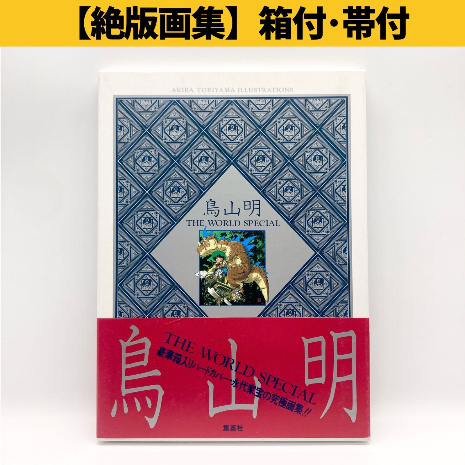 絶版/箱付き・帯付き】鳥山明『鳥山明 THE WORLD SPECIAL』 - メルカリ