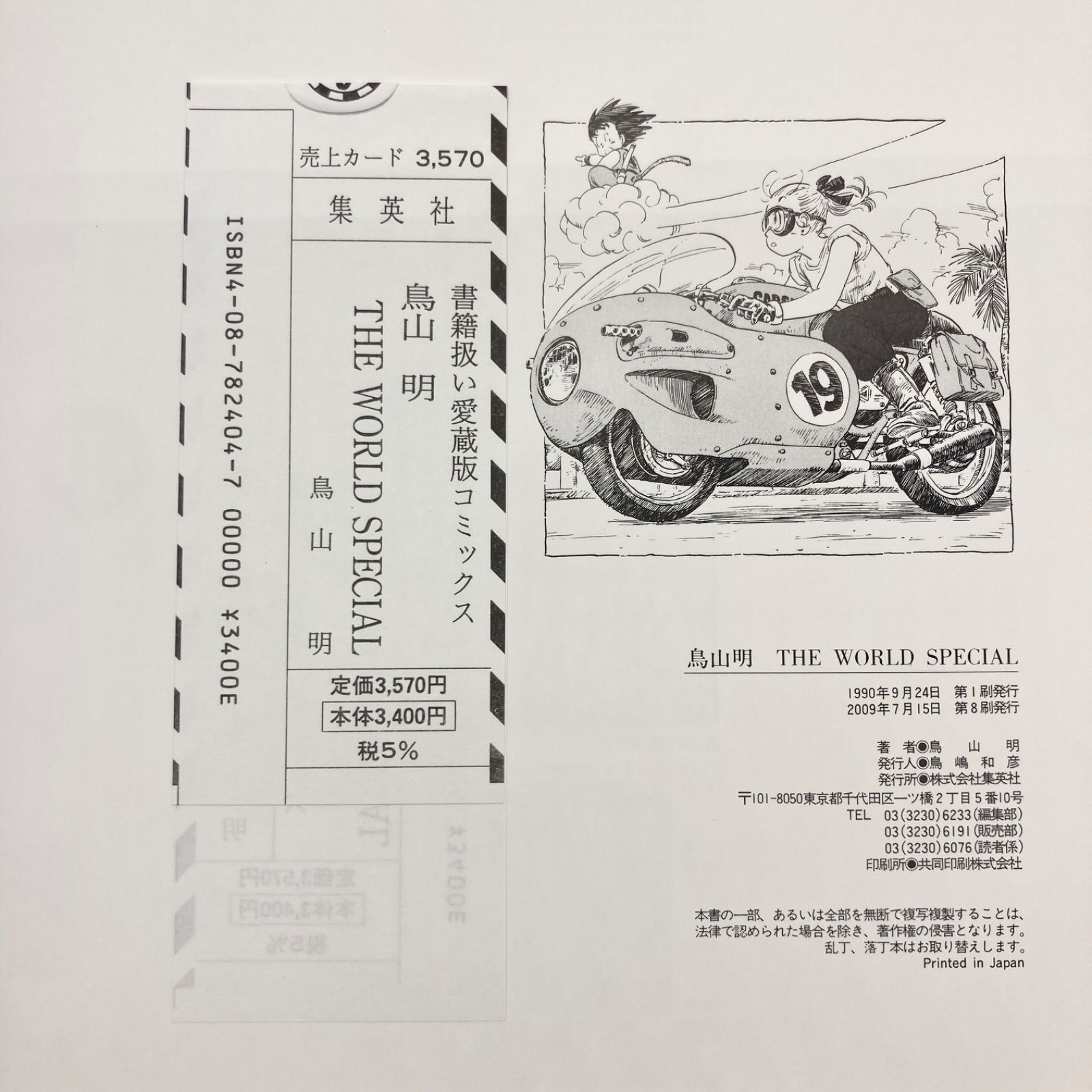 絶版/箱付き・帯付き】鳥山明『鳥山明 THE WORLD SPECIAL』 - メルカリ